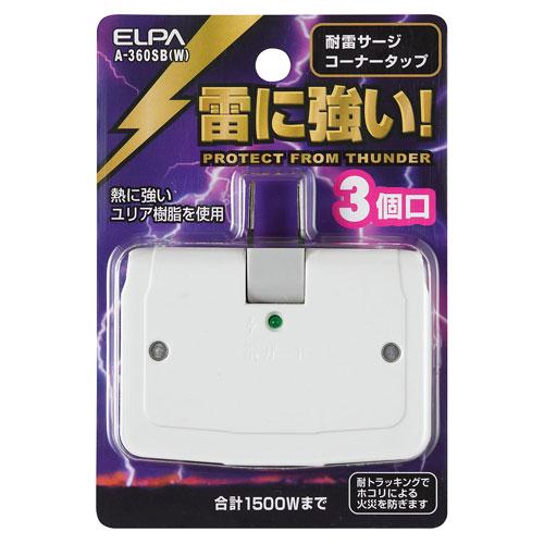 エルパ ELPA サージ付き コーナータップ A-360SB（W）