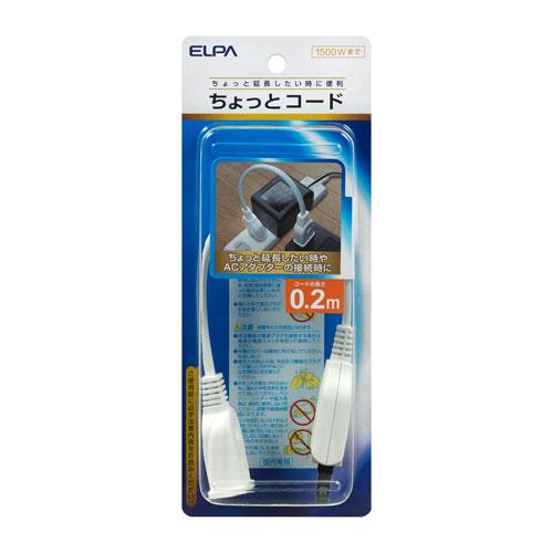 エルパ ELPA チョットコード 20cm W-1502NB（W）