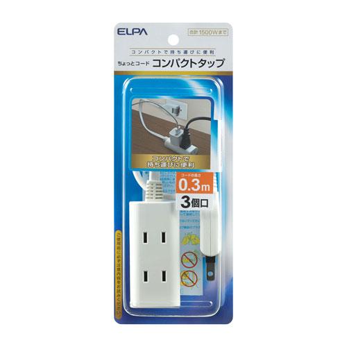 エルパ ELPA チョットコードタップ 3個口 30cm ホワイト WB-CT303B（W）