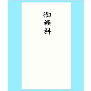 赤城 本式多当 御経料 タ3068