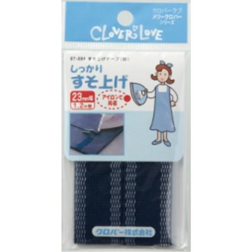 クロバー MC すそ上げテープ 紺 67684