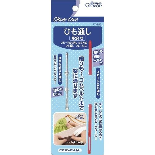 クロバー クロバーラブ ひも通し取合せ 77-153