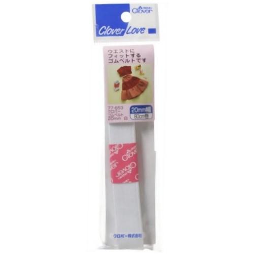 クロバー ゴムベルト 20ミリ 白 77653