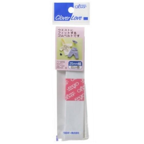クロバー ゴムベルト 25ミリ 白 77655