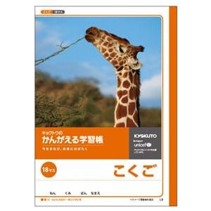 日本ノート キョクトウ かんがえる学習帳 こくご18マス L9