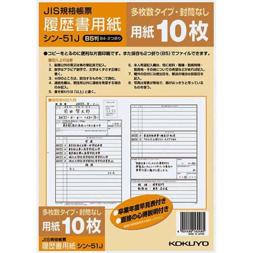 コクヨ 履歴書用紙 多枚数 JIS B5 シン-51J