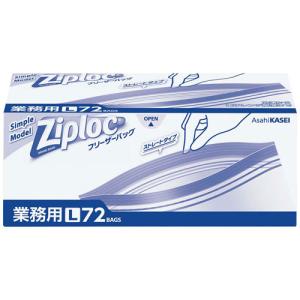 旭化成 ジップロック業務用フリーザーバッグお徳用 L 72枚入
