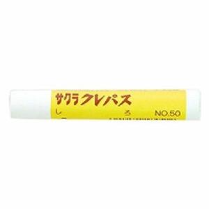 サクラクレパス クレパス 太巻 単色 しろ #50