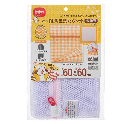 ダイヤ　ＡＬ角型洗濯ネット大物用　6510116