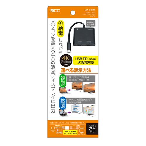 ナカバヤシ MCO Type-C・HDMIディスプレイアダプタ デュアル USA-CHD6BK