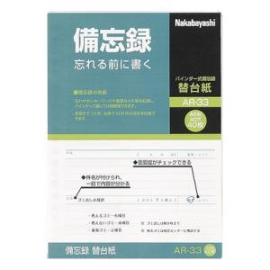 ナカバヤシ 備忘録 A5 替台紙 AR-33