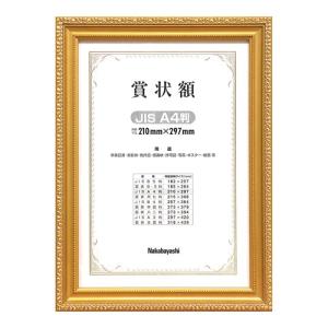 ナカバヤシ 賞状額 A4判 木製金ケシフレーム 箱入 フ-KW-202J-H 証書 卒園 卒業 資格 受賞 コンクール