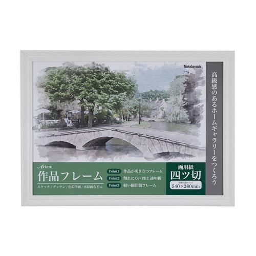 ナカバヤシ アーテム 作品フレーム 四ッ切 ホワイト F-GP-102-W