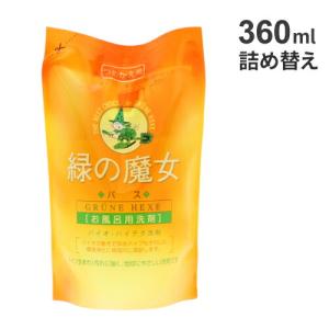 ミマスクリーンケア 緑の魔女 バス用 詰め替え 360ml お風呂 洗剤 バス用 掃除 液体洗剤 中性 手に優しい エコ洗剤 浴室掃除 お風呂用洗剤 水アカ掃除