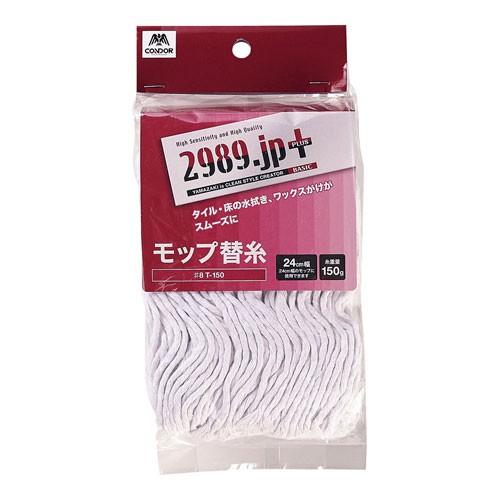 山崎産業 コンドル 2989.jp+ネオカラーモップ#8 替糸 T-150