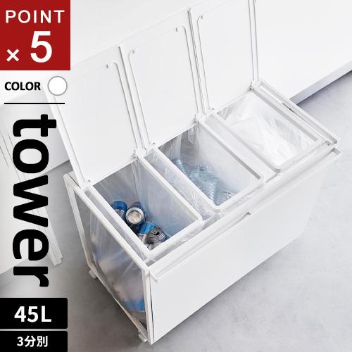 山崎実業 蓋付き目隠し分別ダストワゴン タワー tower 45L 3分別 ホワイト 1822