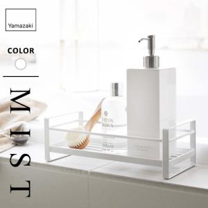 山崎実業 ディスペンサースタンド 1段 ミスト MIST ホワイト