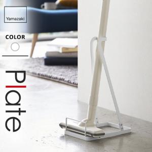 山崎実業 Plate スティッククリーナースタンド プレート 3275
