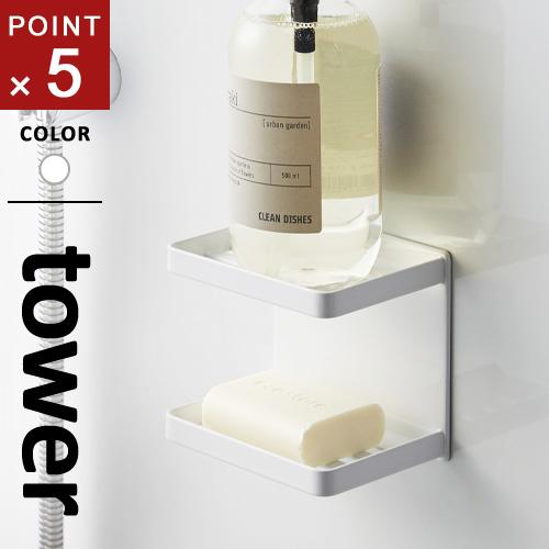 山崎実業 マグネットバスルームソープトレー 2段 タワー tower ホワイト 3809 磁石 浴室...
