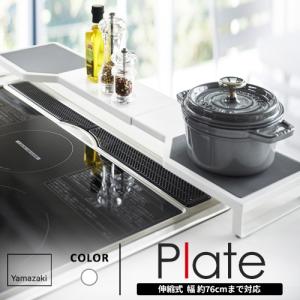 山崎実業 プレート 伸縮コンロ奥ラック ホワイト 3916 ｜ キッチン