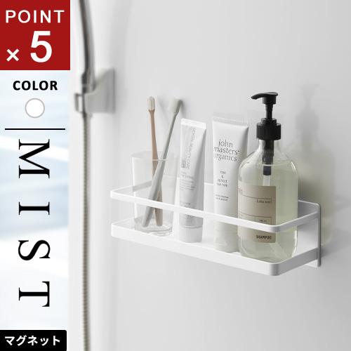 山崎実業 マグネットバスルームラック ミスト MIST ワイド ホワイト バスルーム ラック マグネ...