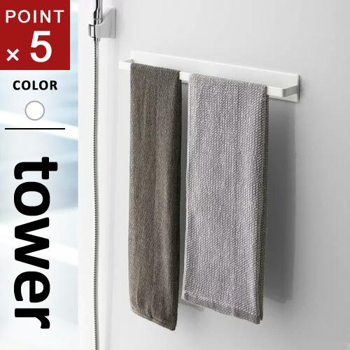 山崎実業 マグネットバスルームタオルハンガー タワー tower ワイド ホワイト 4596 タオル...