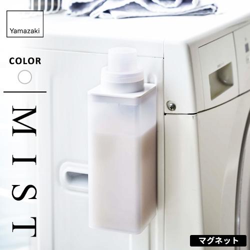 山崎実業 マグネット詰め替え用ランドリーボトル ミスト MIST ホワイト 4854
