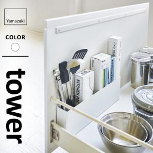 山崎実業 シンク下仕切り付きワイドラック タワー tower ホワイト 4924 キッチン 台所 収納 整理 引き出し 棚 ボックス スリム 隙間収納 キッチンツール☆★
