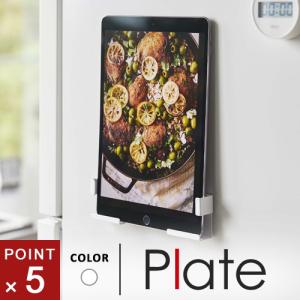 山崎実業 マグネットタブレットホルダー プレート Plate ホワイト 4986 タブレットスタンドの商品画像