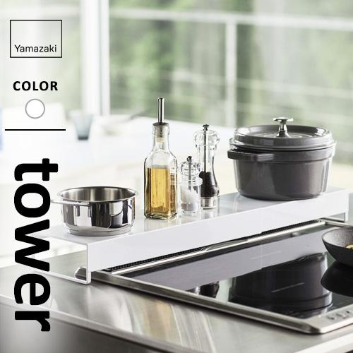 山崎実業 奥行ワイド棚付き伸縮排気口カバー タワー tower ホワイト 排気口カバー スマート レ...