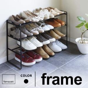 山崎実業 特典付 伸縮シューズラック フレーム 3段 frame 靴箱 下駄箱