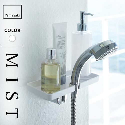 山崎実業 シャワーホルダー トレイ ミスト MIST ホワイト 7853