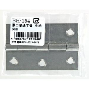 和気産業 WAKI 厚口普通丁番 生地 BH-154 64mm 4592400