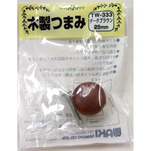 和気産業 WAKI 木製ツマミ TW-333 ダークブラウン