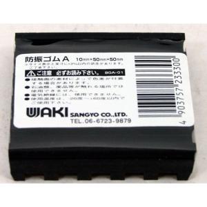 和気産業 WAKI 防振ゴムA BGA-01 10×50×50 1949200