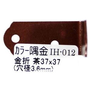 和気産業 WAKI カラー隅金 金折 茶 37×37mm IH-012｜webby shop