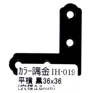 和気産業 WAKI カラー隅金 平横 黒 36×36mm IH-019