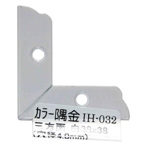 和気産業 WAKI カラー隅金 三方面 白 38×38mm IH-032