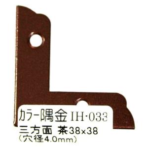 和気産業 WAKI カラー隅金 三方面 茶 38×38mm IH-033
