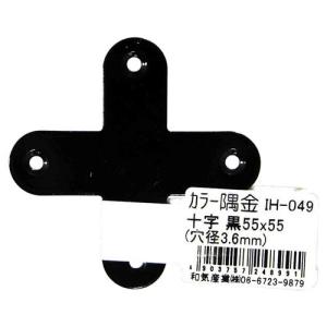 和気産業 WAKI カラー隅金 十字 黒 55×55mm IH-049