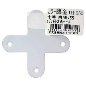 和気産業 WAKI カラー隅金 十字 白 55×55mm IH-050