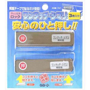 和気産業 WAKI サッシ窓用ロック ワンタッチ・シマリ GB 小 3枚入