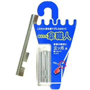 和気産業 WAKI 傘修理 三ツ爪 大 シルバー 4個入 US-013