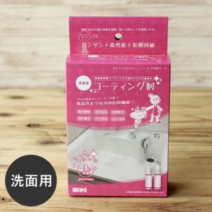 和気産業 コーティング剤 水回り 洗面用 撥水効果 掃除 大掃除 新築 引っ越し 新生活
