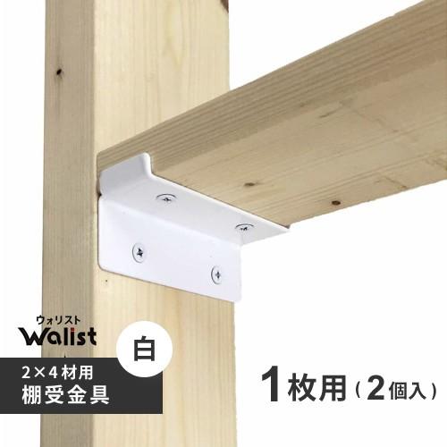 DIY 棚 壁 柱 棚受金具 1枚用 白 89mm 2×4棚受金具 ツーバイフォー棚受金具 Wali...