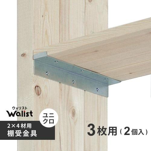 DIY 棚 壁 柱 棚受金具 3枚用 ユニクロ 2枚入 2×4棚受金具 ツーバイフォー棚受金具 Wa...