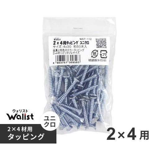 DIY 棚 壁 柱 2×4用タッピング 50本入 ツーバイフォー材 Walist ウォリスト