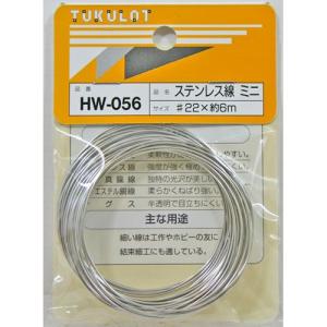 和気産業 WAKI 工作・補修用 ステンレス線 HW-056 #22×6m ミニ