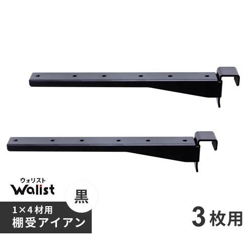 DIY 棚 壁 柱 1×4材用 棚受 金具 アイアン 3枚用 2個入 267mm Walist ウォ...