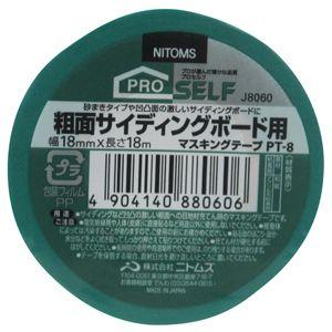 ニトムズ 日東 プロセルフ 粗面サイディングボード用 マスキングテープ PT-8 18mm×18m ...